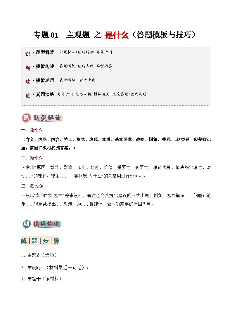 专题01 主观题答题技巧总述（是什么）（解析版）.doc第1页
