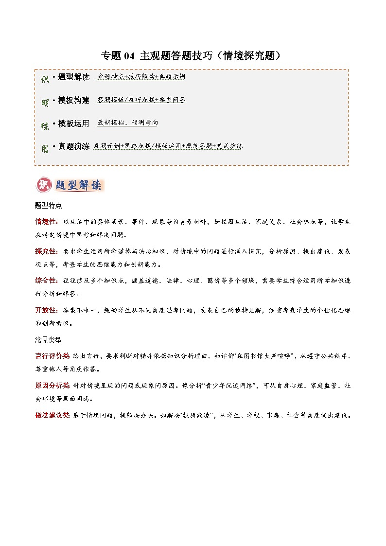 专题04 主观题答题技巧（情境探究题）（解析版）第1页