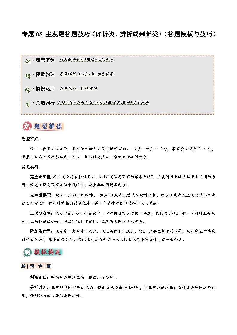 专题05 主观题答题技巧（评析类、辨析或判断类）（解析版）第1页