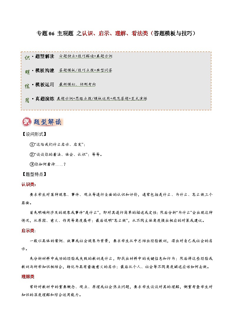 专题06 主观题答题技巧（认识、启示、理解、看法类）（原卷版）第1页