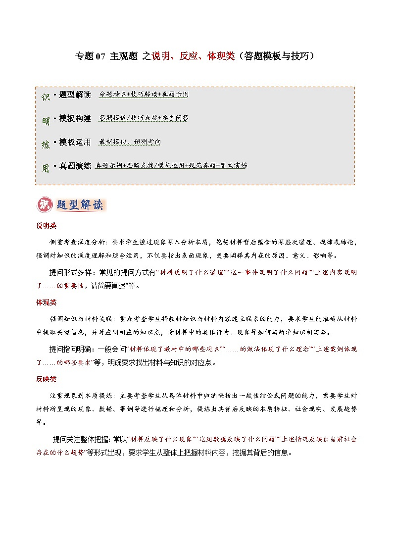 专题07 主观题答题技巧（说明类、反应类、体现类）（解析版）第1页