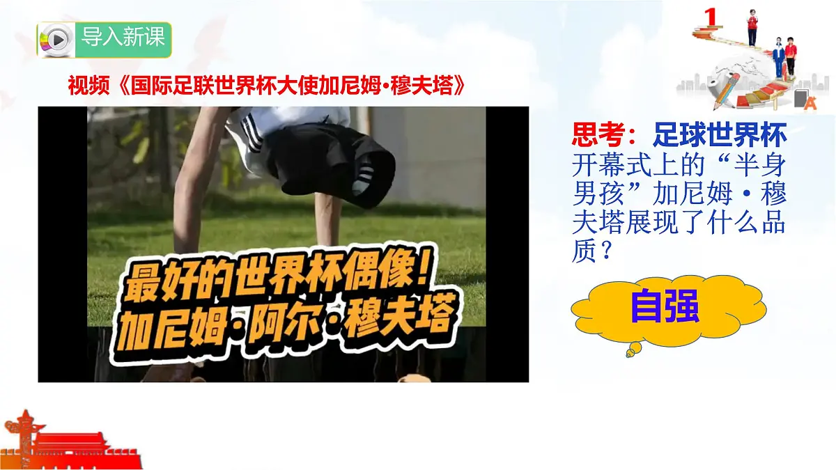 5.1人要自强 课件-2024-2025学年统编版道德与法治七年级下册第1页