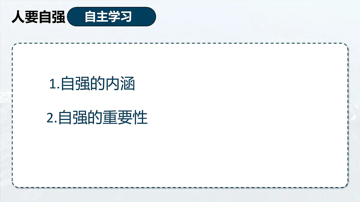5.1人要自强 课件-2024-2025学年统编版道德与法治七年级下册第4页