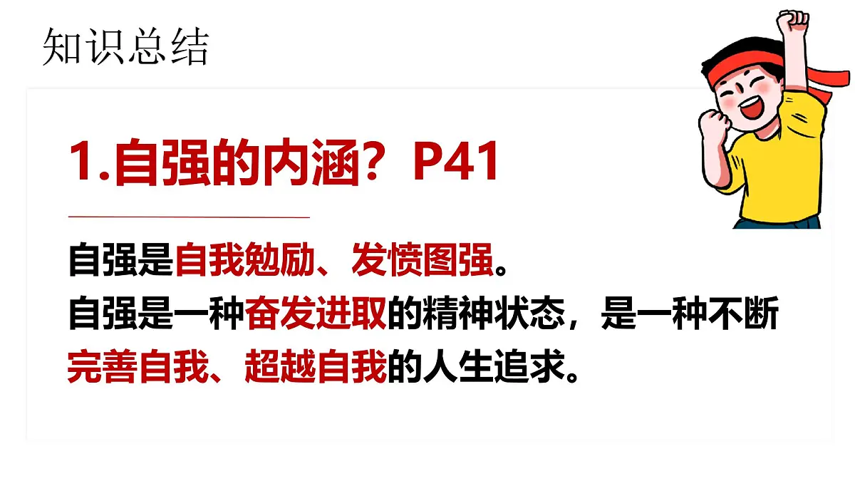 5.1人要自强 课件-2024-2025学年统编版道德与法治七年级下册第7页