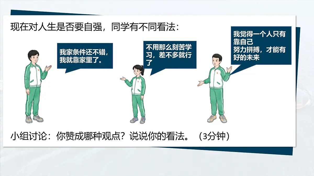 5.1人要自强 课件-2024-2025学年统编版道德与法治七年级下册第8页