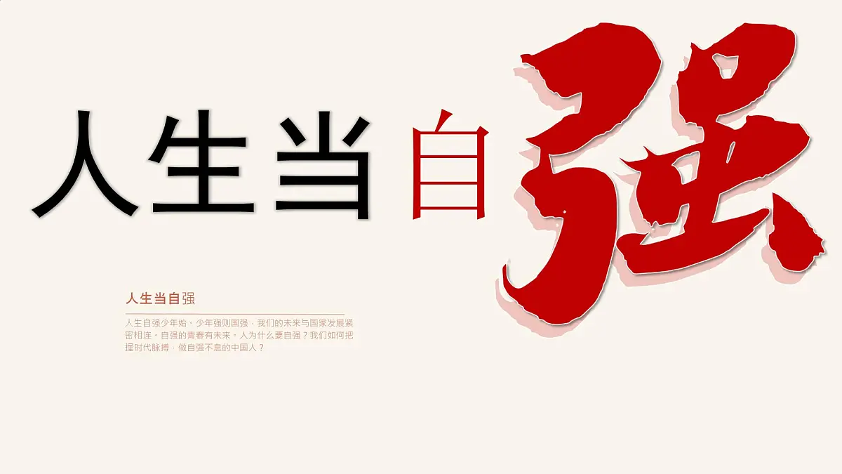 5.1人要自强-课件-2024-2025学年统编版道德与法治七年级下册第2页