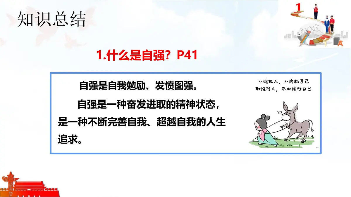 5.1人要自强-课件-2024-2025学年统编版道德与法治七年级下册第5页