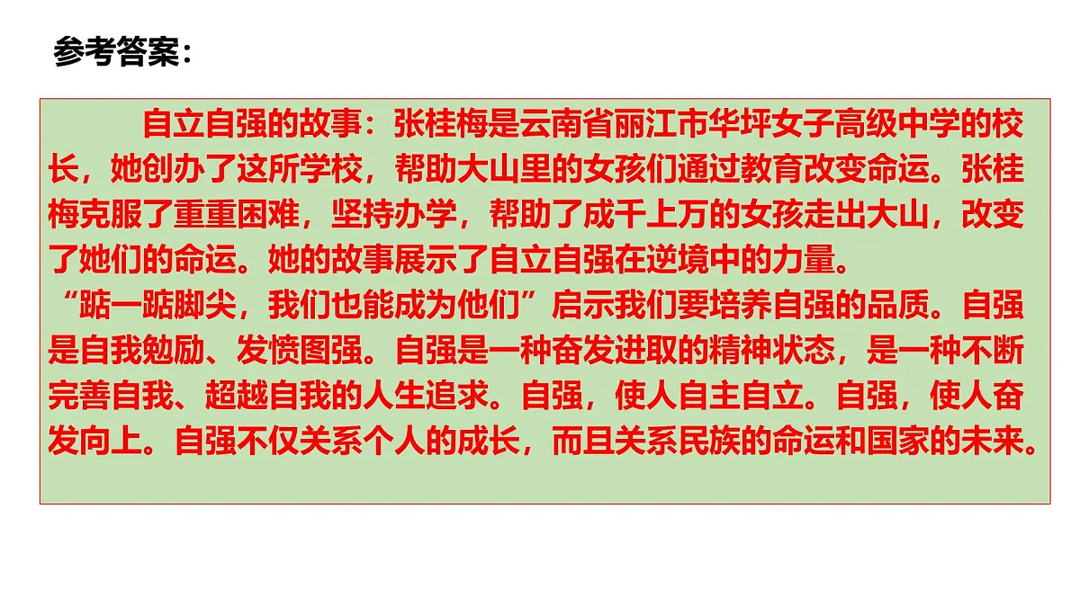 5.1人要自强-课件-2024-2025学年统编版道德与法治七年级下册第7页