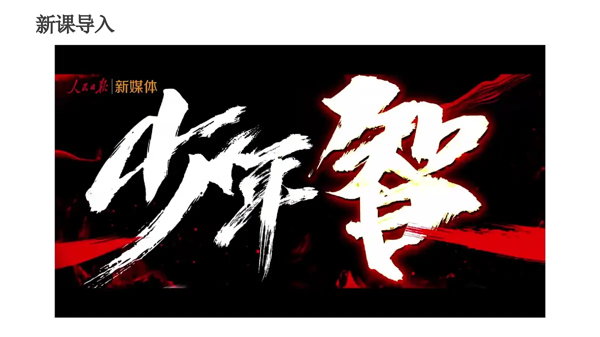 5.2做自强不息的中国人-课件-2024-2025学年统编版道德与法治七年级下册第1页