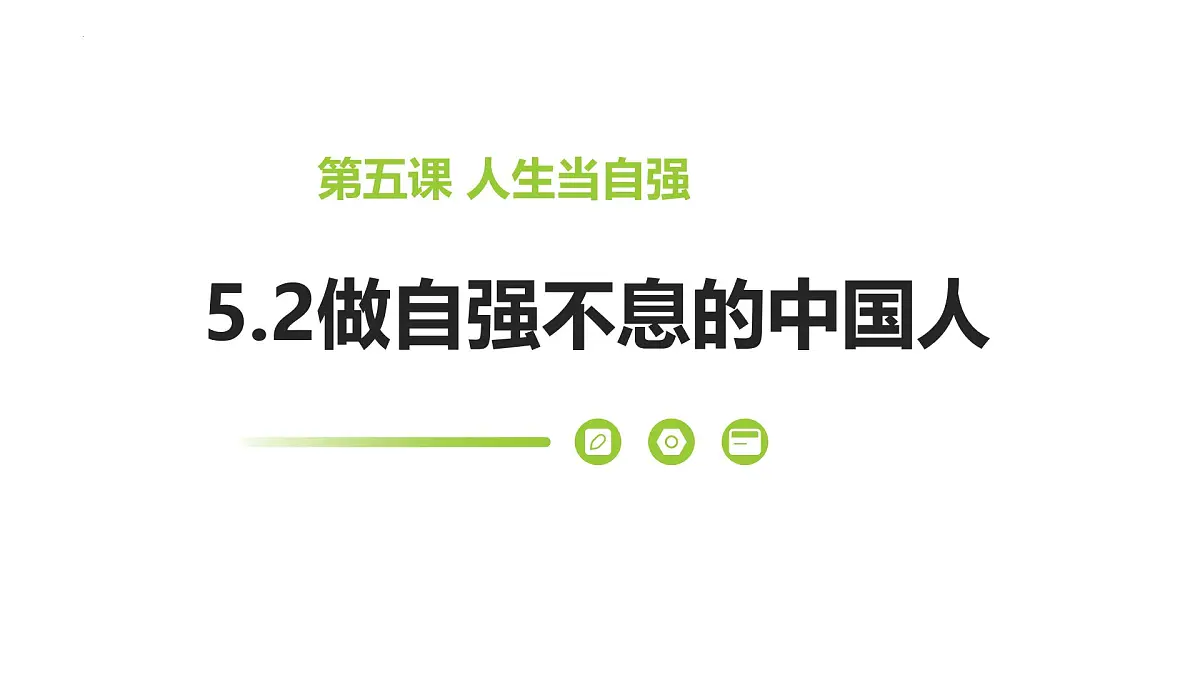 5.2做自强不息的中国人-课件-2024-2025学年统编版道德与法治七年级下册第2页