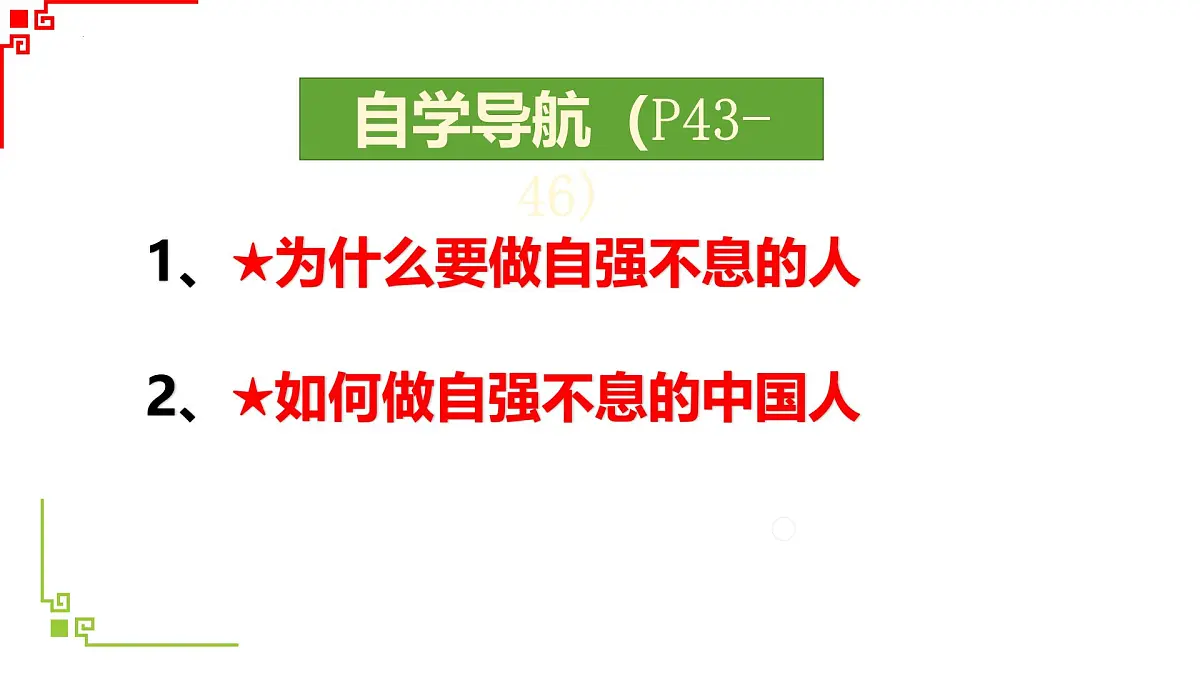5.2做自强不息的中国人-课件-2024-2025学年统编版道德与法治七年级下册第4页