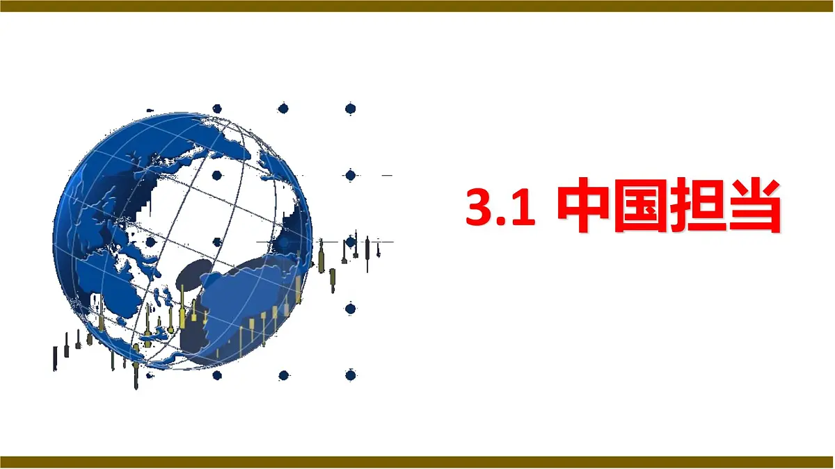 统编版道德与法治九年级下册3.1 中国担当课件第1页