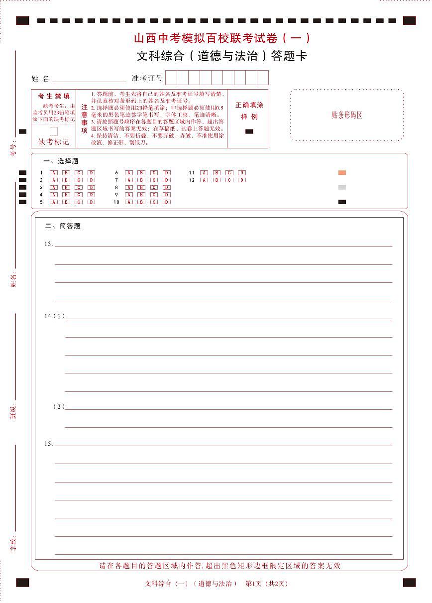 百校联考（一）· 道德与法治· 答题卡第1页