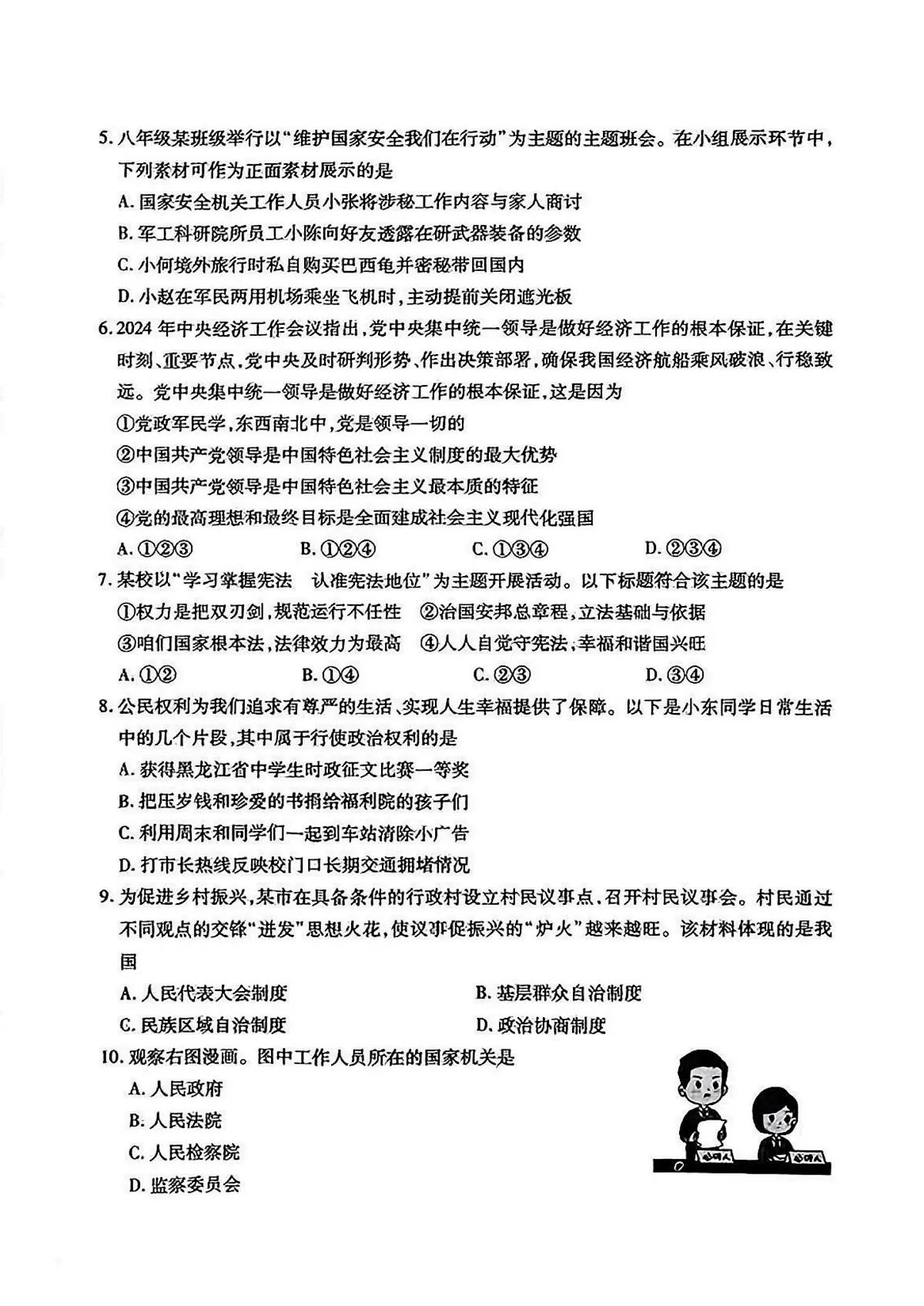 2025年哈尔滨市南岗区中考零模道德与法治试卷及答案第2页