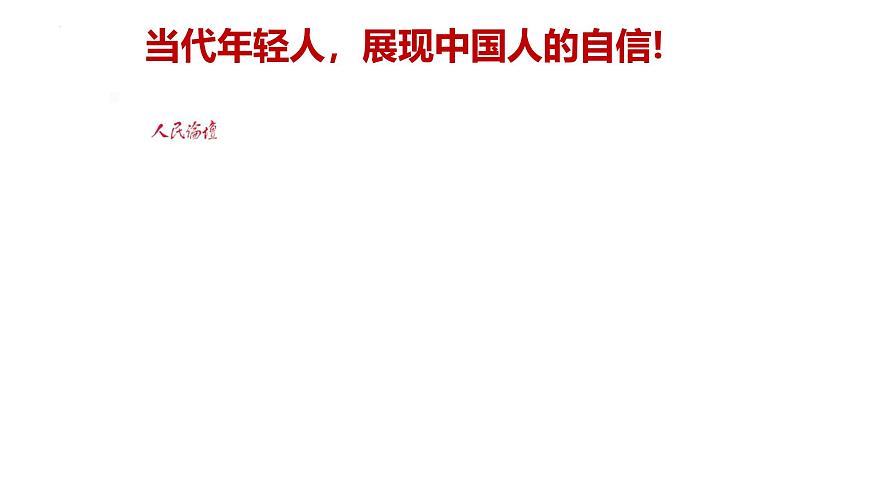 4.2 做自信的人（教学课件）2025学年七年级道德与法治下册（统编版2024）第1页