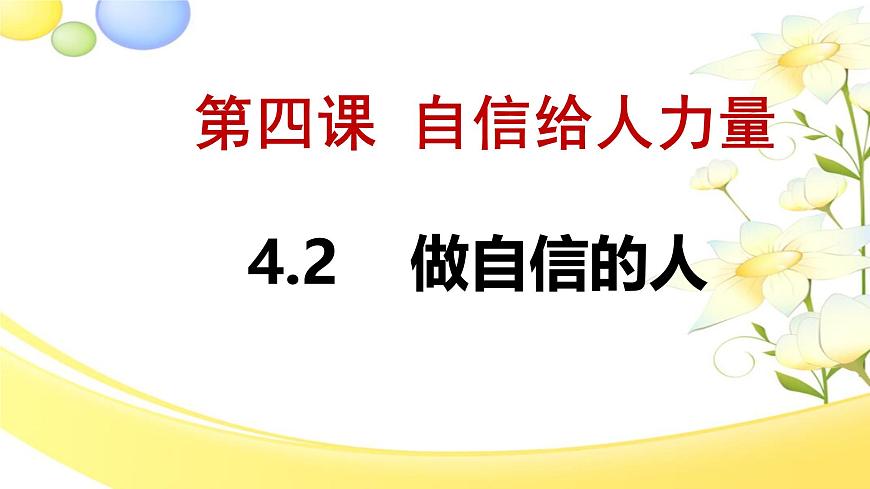 4.2 做自信的人（教学课件）2025学年七年级道德与法治下册（统编版2024）第2页