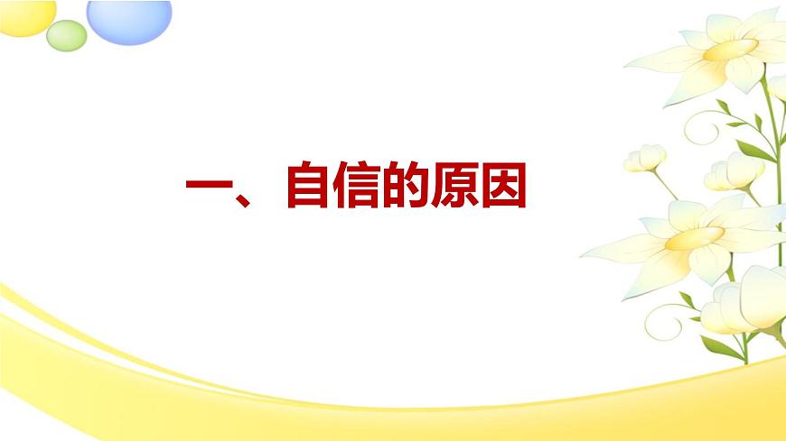 4.2 做自信的人（教学课件）2025学年七年级道德与法治下册（统编版2024）第4页