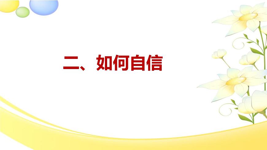 4.2 做自信的人（教学课件）2025学年七年级道德与法治下册（统编版2024）第8页
