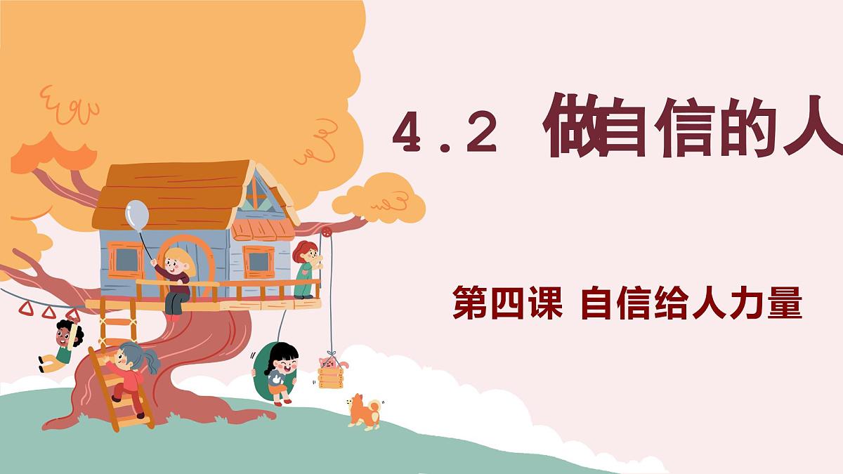 4.2 做自信的人（精品课件）2025学年七年级道德与法治下册（统编版2024）第2页