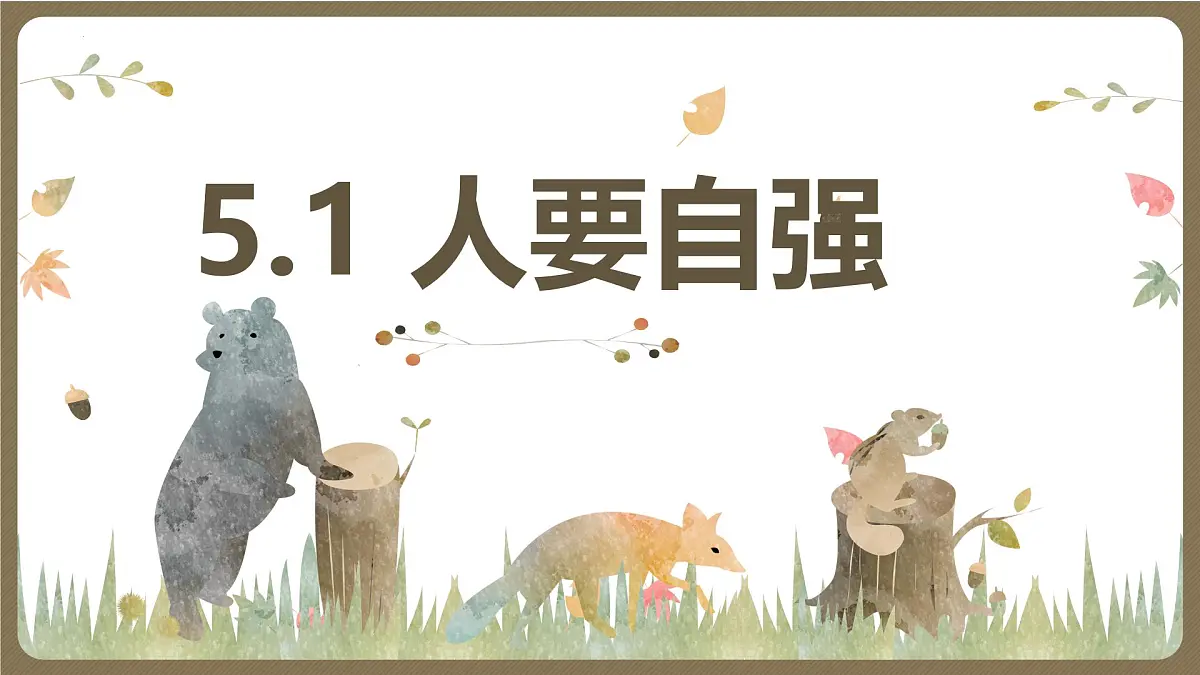 5.1 人要自强 课件-2024-2025学年统编版道德与法治七年级下册第1页