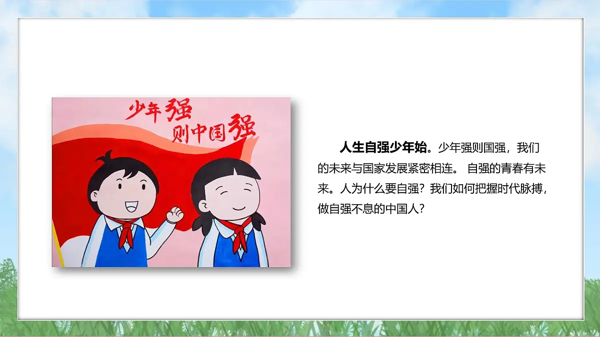 5.1 人要自强 课件-2024-2025学年统编版道德与法治七年级下册第4页