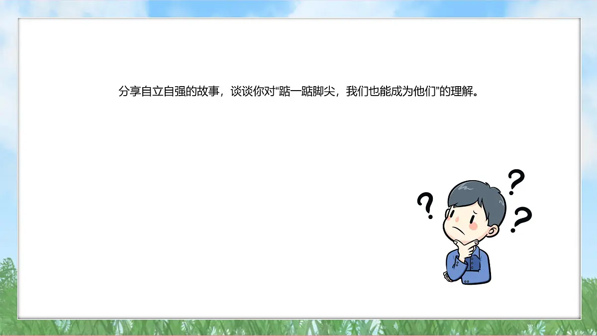 5.1 人要自强 课件-2024-2025学年统编版道德与法治七年级下册第6页