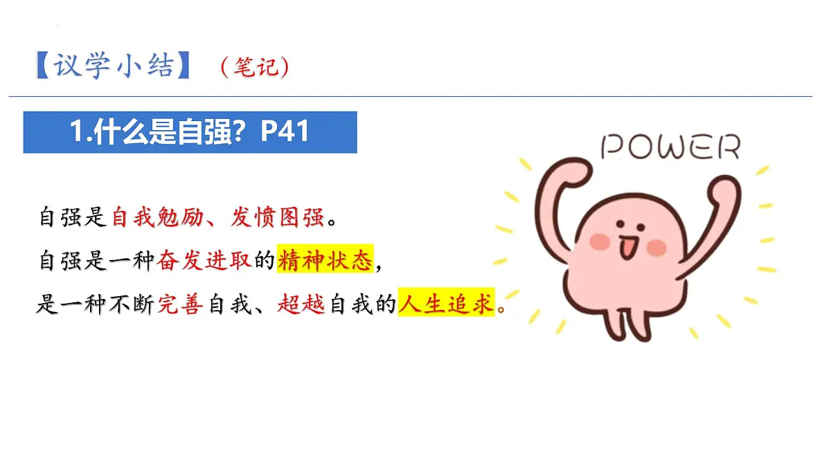 5.1 人要自强 课件-2024-2025学年统编版道德与法治七年级下册第8页
