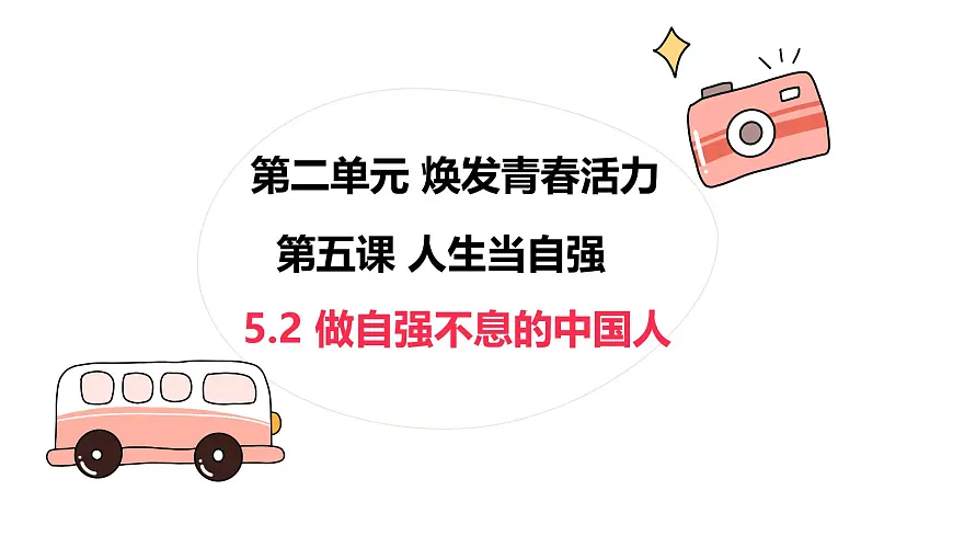 5.2做自强不息的中国人 课件-2024-2025学年统编版道德与法治七年级下册第2页