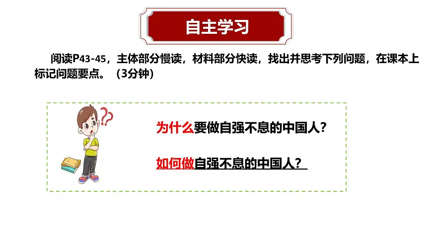 5.2做自强不息的中国人 课件-2024-2025学年统编版道德与法治七年级下册第4页