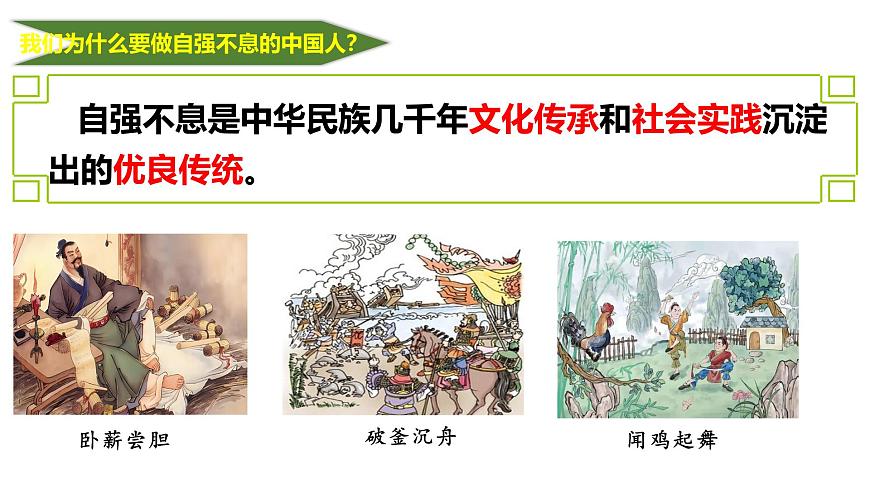5.2做自强不息的中国人 课件-2024-2025学年统编版道德与法治七年级下册第6页