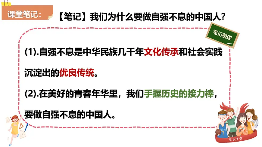5.2做自强不息的中国人 课件-2024-2025学年统编版道德与法治七年级下册第8页