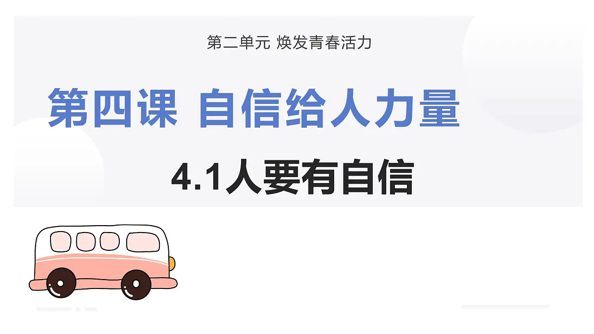 4.1 人要有自信 课件-2024-2025学年统编版道德与法治七年级下册第2页