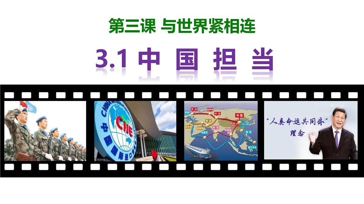 统编版道德与法治九年级下册3.1中国担当课件第1页