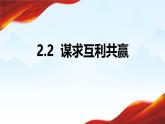 统编版道德与法治九年级下册2.2  谋求互利共赢课件