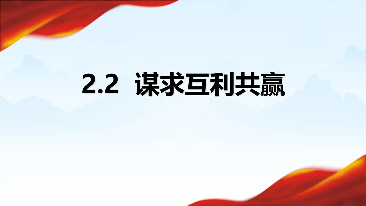 统编版道德与法治九年级下册2.2 谋求互利共赢课件第1页