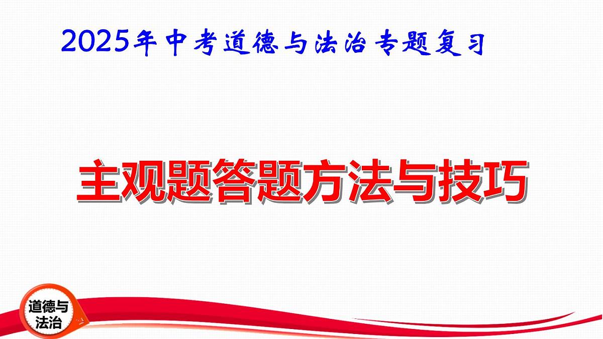 2025年中考道德与法治专题复习：主观题答题方法与技巧 课件第1页