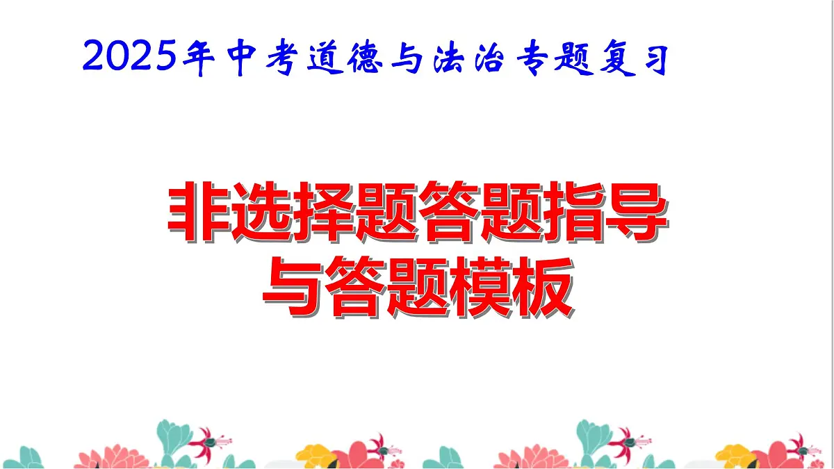 2025年中考道德与法治专题复习：非选择题答题指导与答题模板 课件第1页