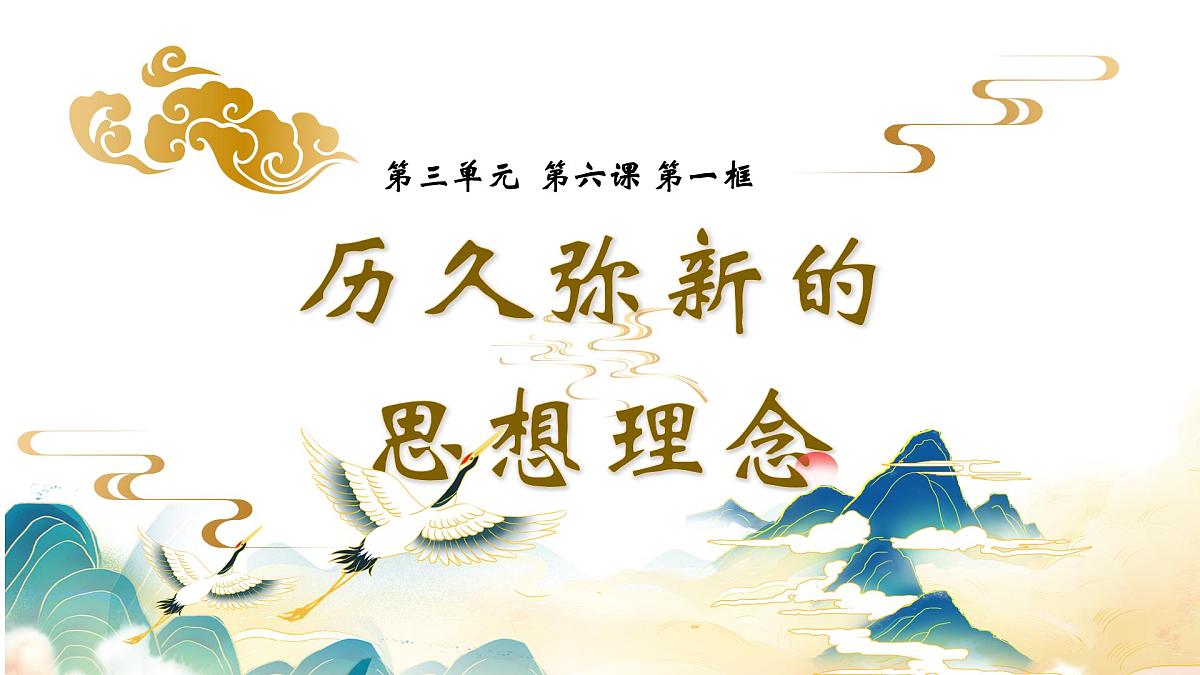 6.2历久弥新的思想理念-课件-2024-2025学年统编版道德与法治七年级下册第2页