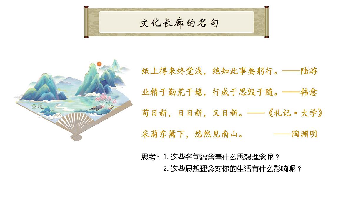 6.2历久弥新的思想理念-课件-2024-2025学年统编版道德与法治七年级下册第6页