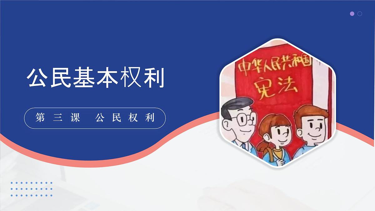 部编人教版初中道德与法治八年级下册3.1公民基本权利 课件第2页