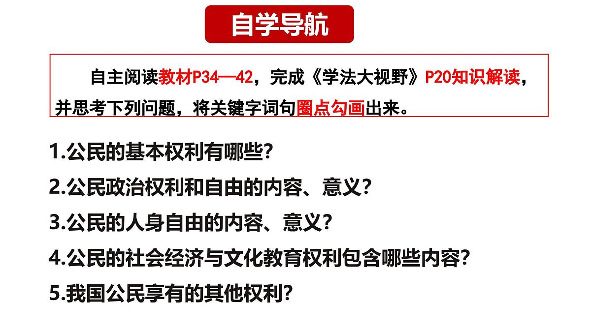 部编人教版初中道德与法治八年级下册3.1公民基本权利 课件第3页