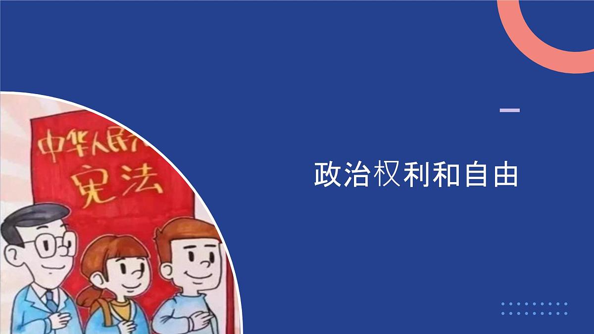 部编人教版初中道德与法治八年级下册3.1公民基本权利 课件第5页