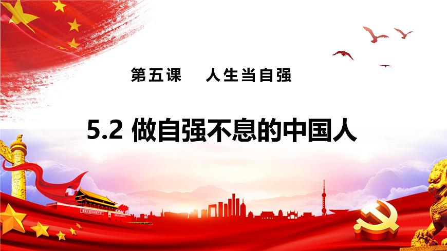 5.2做自强不息的中国人 课件-2024-2025学年统编版道德与法治七年级下册第1页