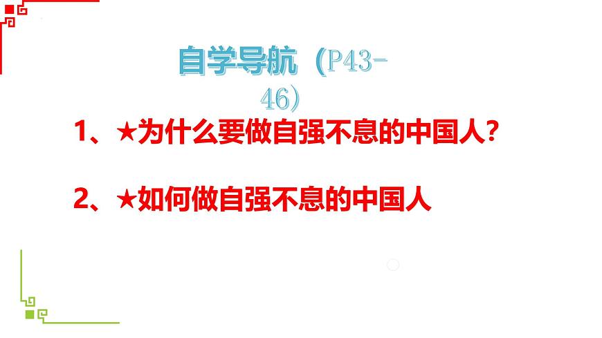 5.2做自强不息的中国人 课件-2024-2025学年统编版道德与法治七年级下册第3页