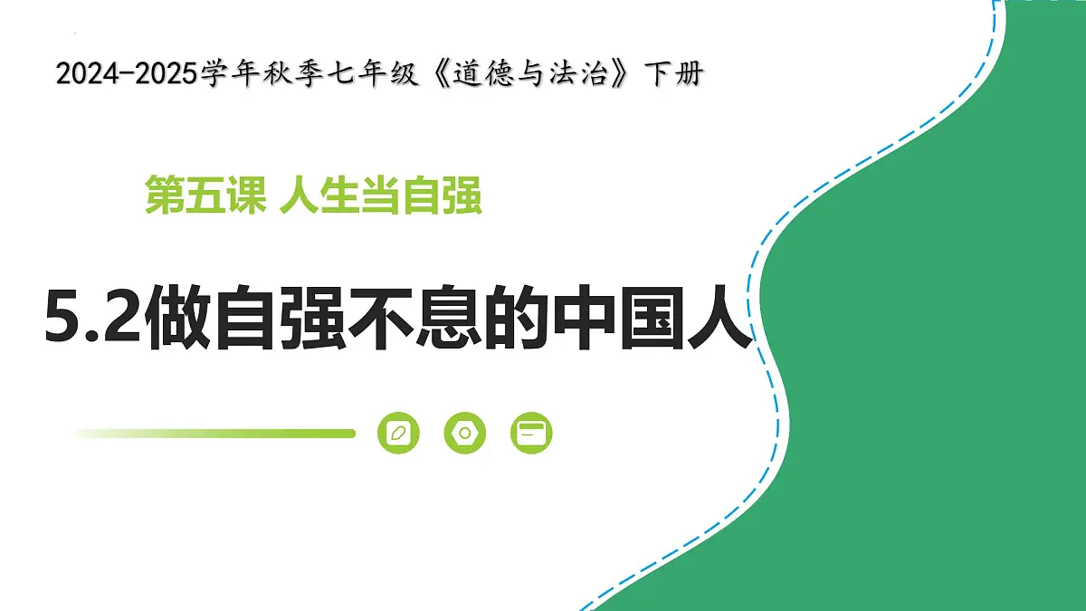 5.2做自强不息的中国人 课件-2024-2025学年统编版道德与法治七年级下册第2页