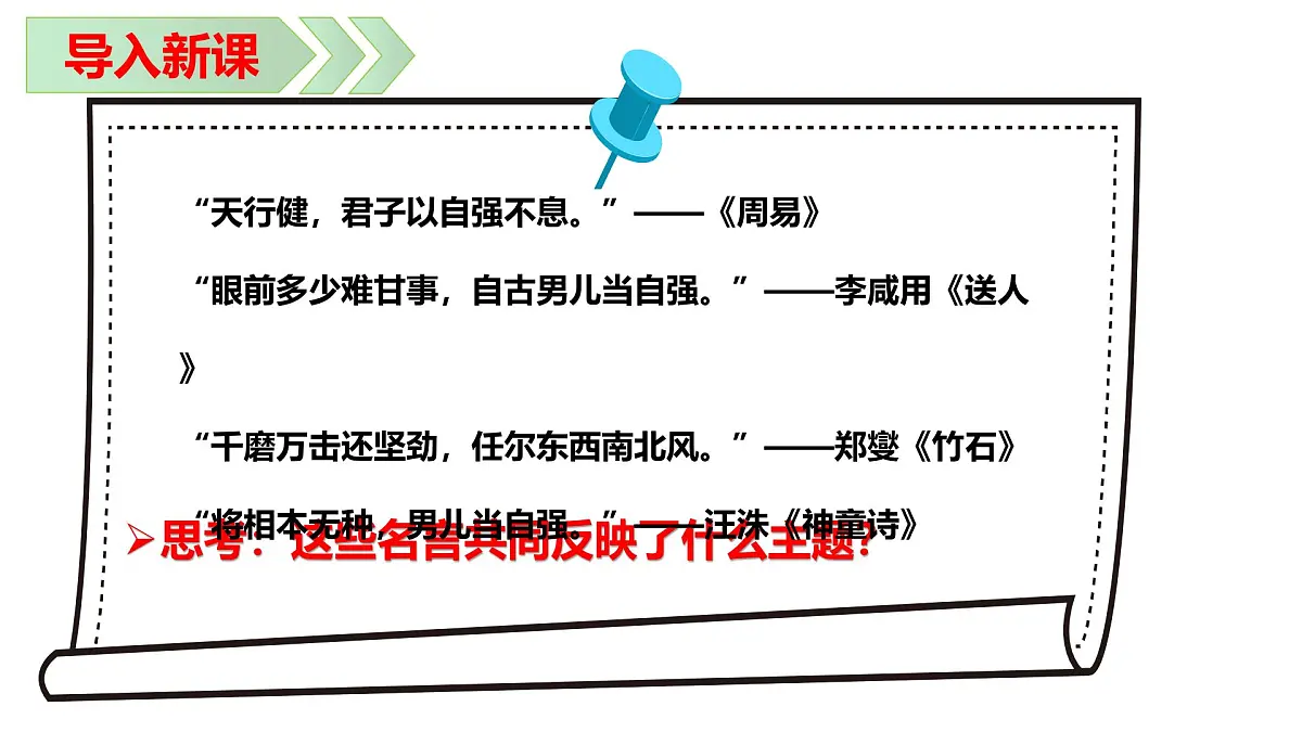 5.2做自强不息的中国人 课件-2024-2025学年统编版道德与法治七年级下册第4页