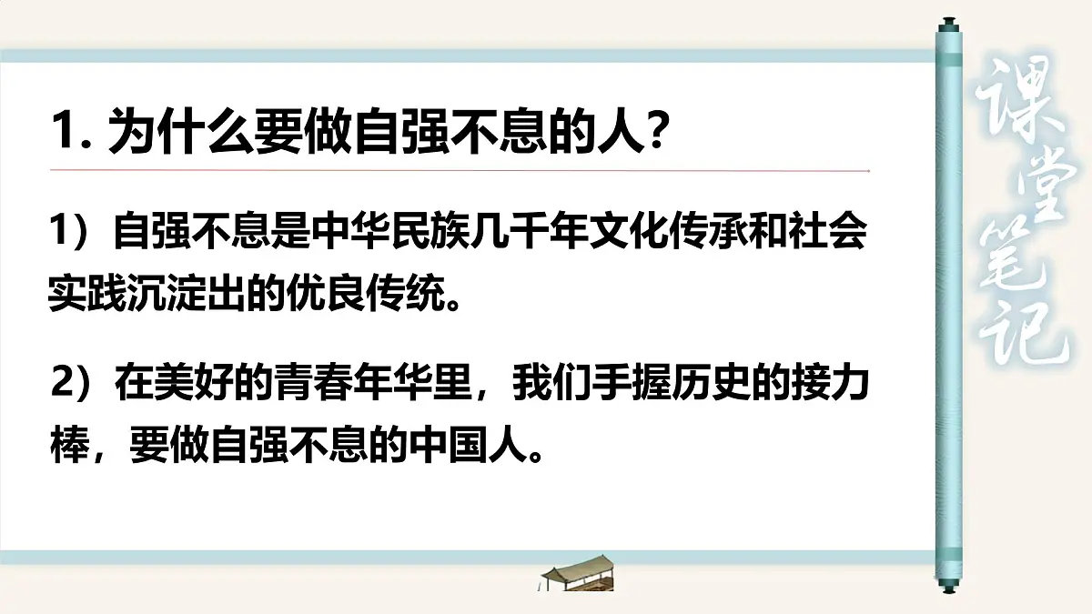 5.2做自强不息的中国人 课件-2024-2025学年统编版道德与法治七年级下册第8页