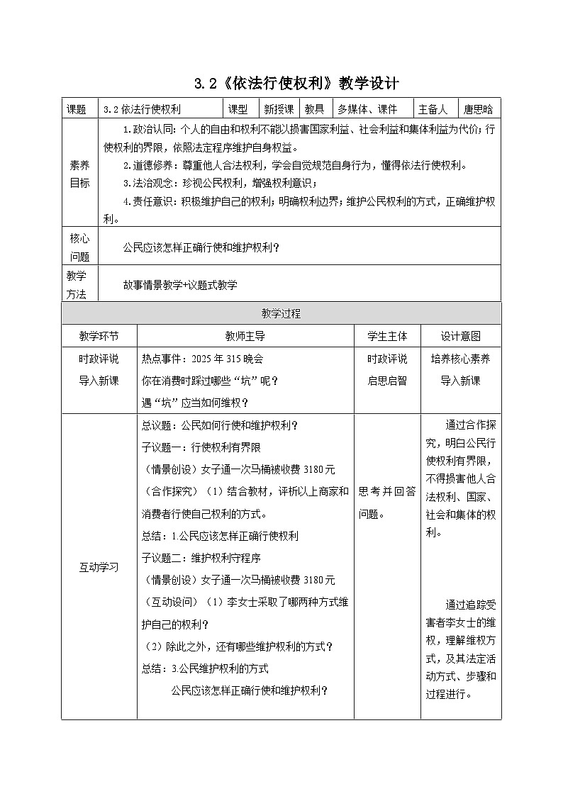 部编人教版初中道德与法治八年级下册3.2依法行使权利 教案第1页