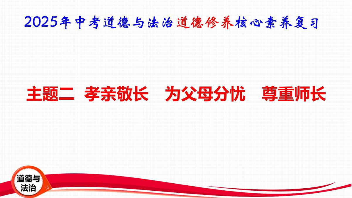 2025年中考道德与法治道德修养核心素养复习：主题二 孝亲敬长 为父母分忧 尊重师长 课件第1页