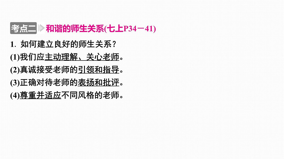 2025年中考道德与法治道德修养核心素养复习：主题二 孝亲敬长 为父母分忧 尊重师长 课件第8页